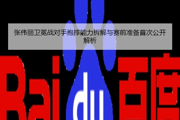 张伟丽卫冕战对手抱摔能力拆解与赛前准备首次公开解析