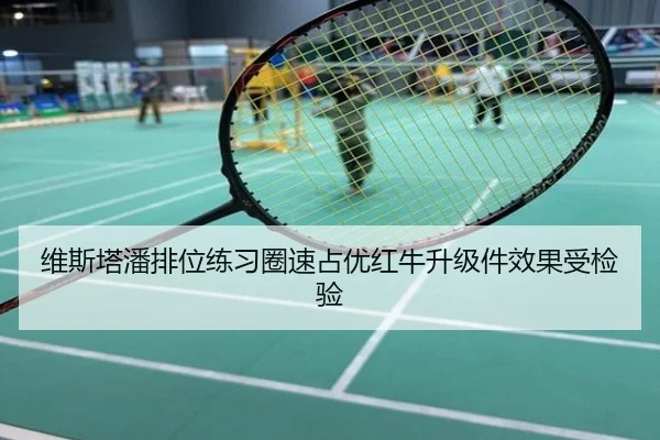 维斯塔潘排位练习圈速占优红牛升级件效果受检验