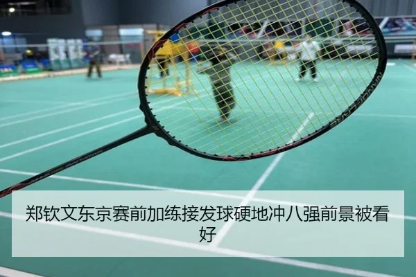 郑钦文东京赛前加练接发球硬地冲八强前景被看好